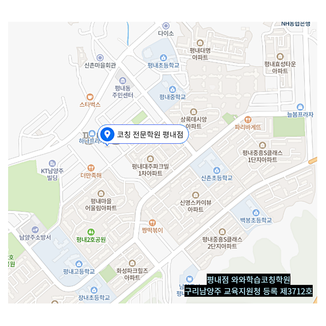 경기 평내동 와와학습코칭학원 위치